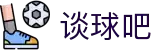 谈球吧(中国)-官方网站